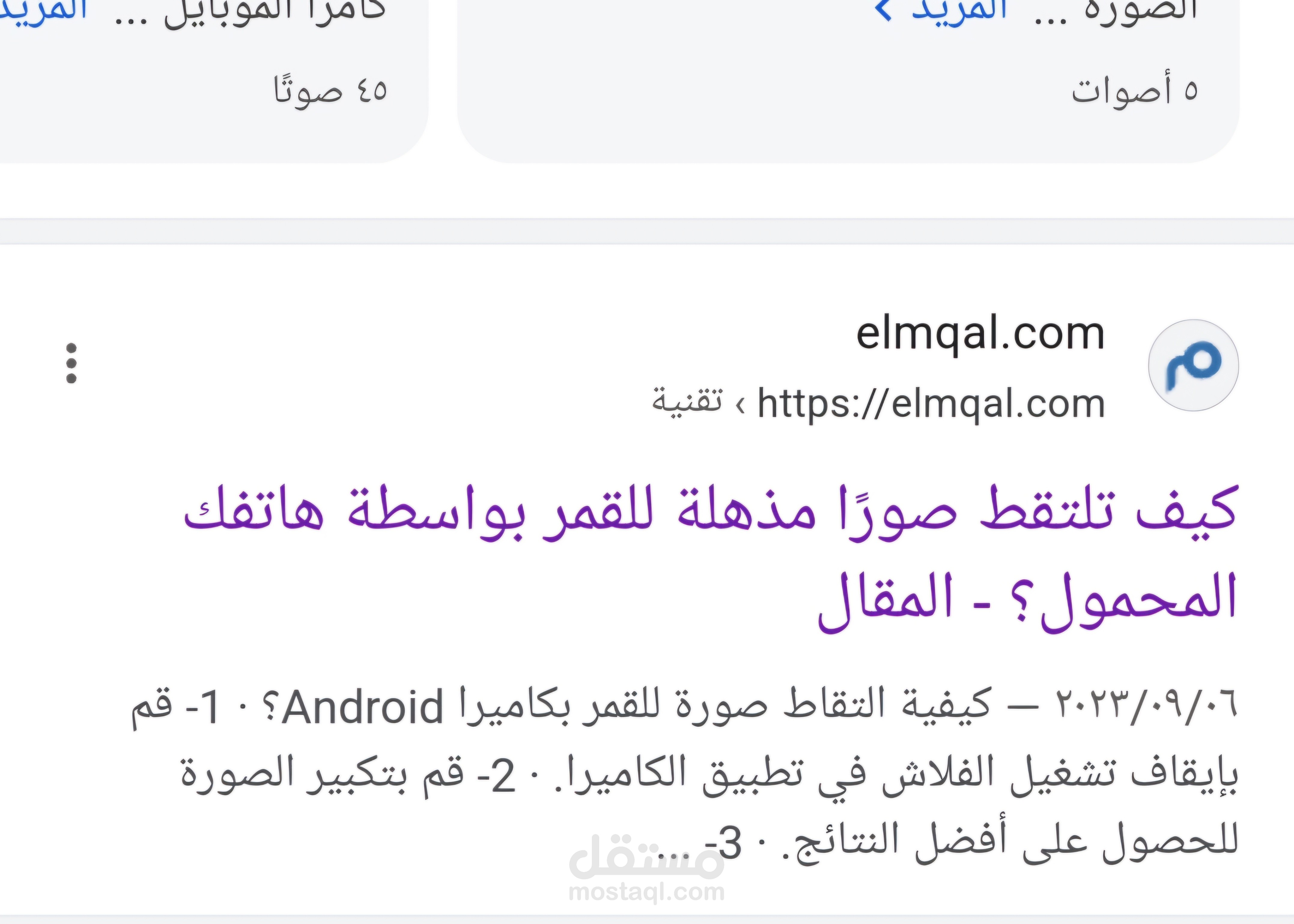 التقاط صور محترفة للقمر بالهاتف