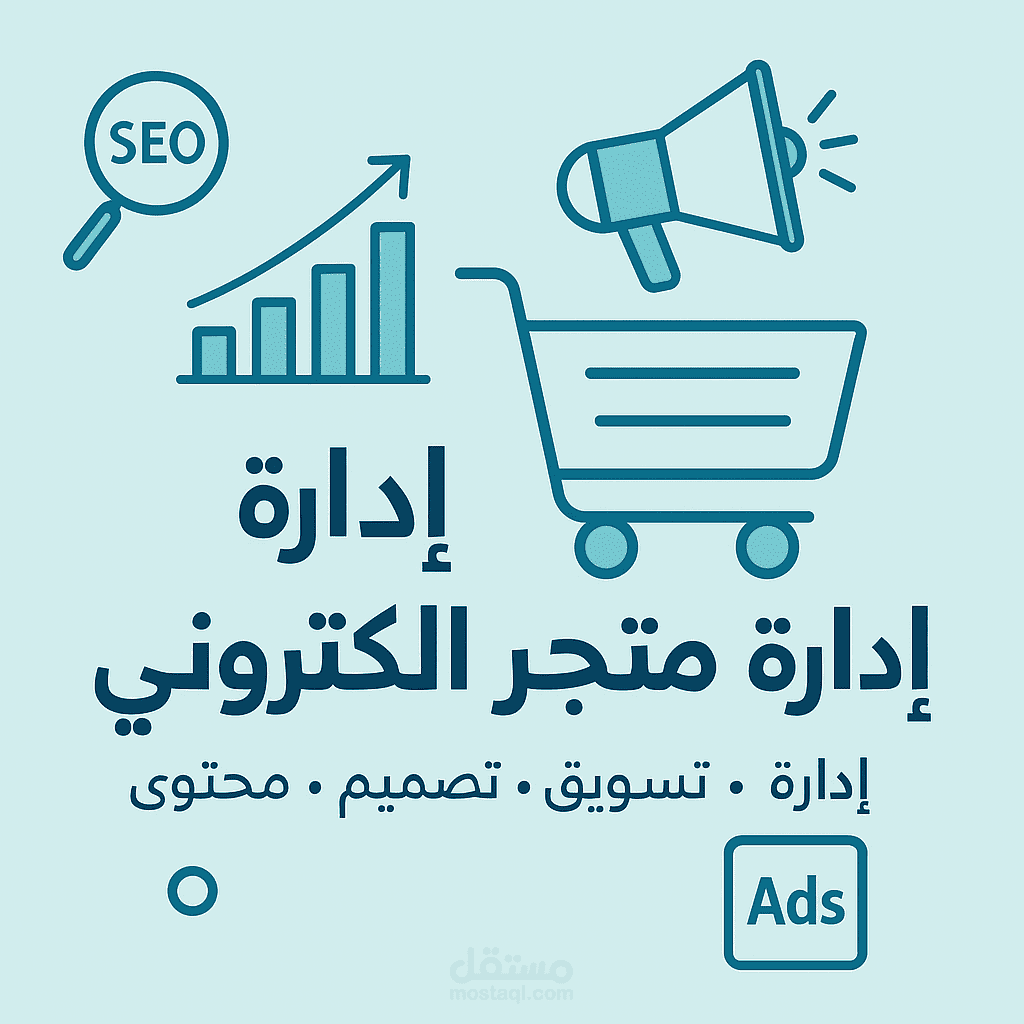 «إدارة متجر إلكتروني شاملة | كتابة أوصاف المنتجات وتصميم الإعلانات باحترافية» «مسوّق إلكتروني محترف | إدارة الحملات التسويقية لمتاجر إلكترونية»