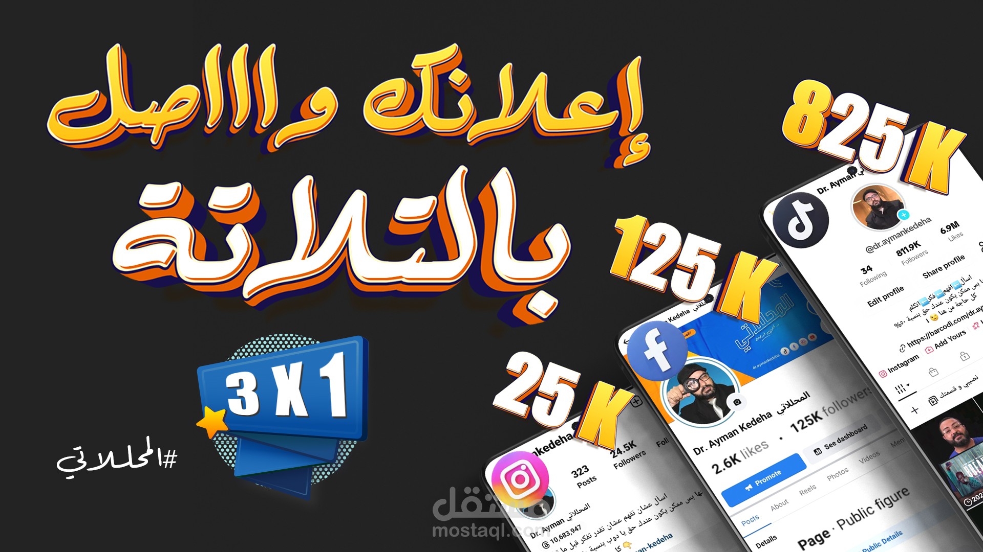 أنشر إعلانك على حساباتي في فيسبوك و انستجرام و تيك توك معا (3×1)