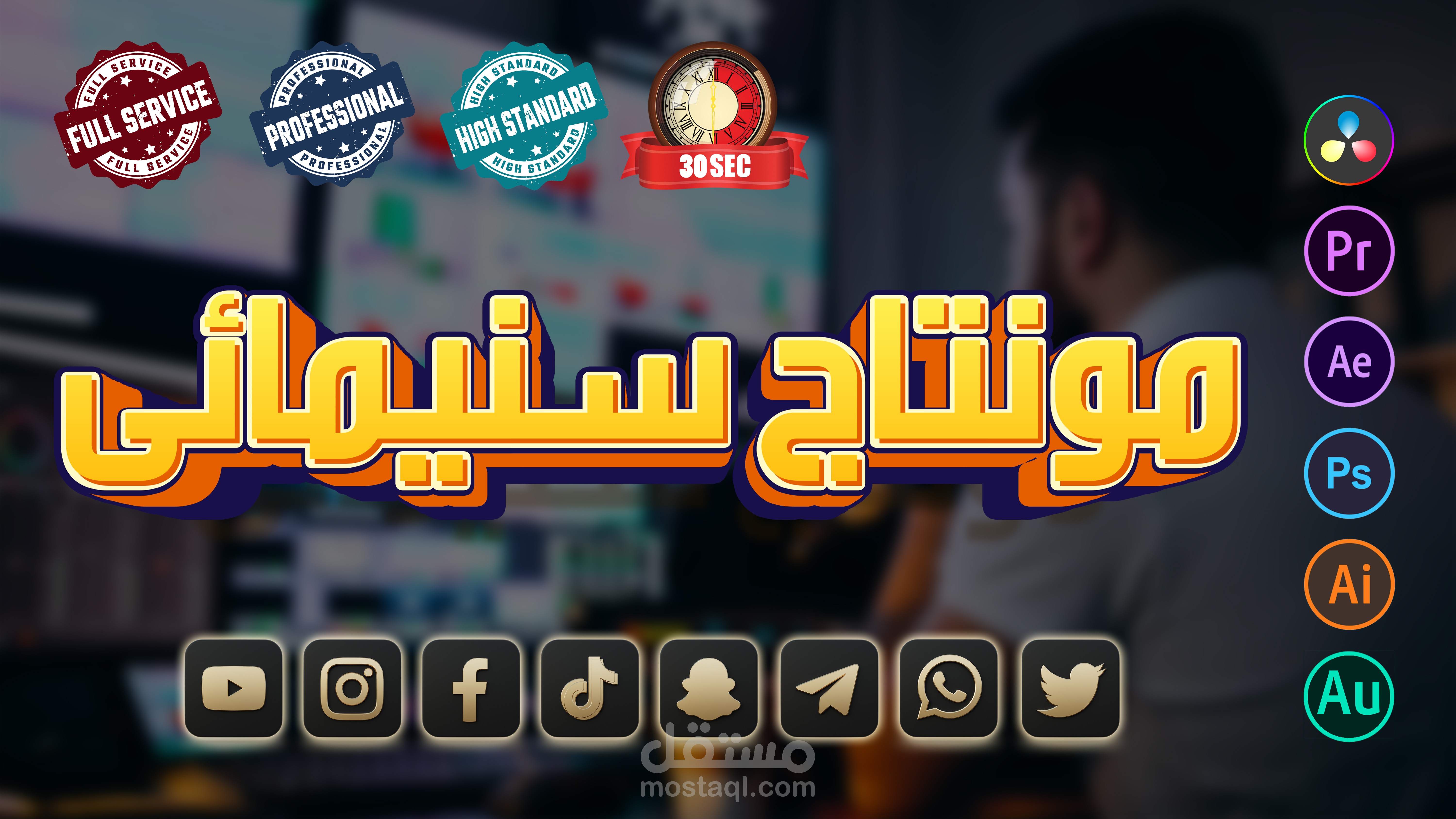 مونتاج و اخراج احترافي لفيديوهات كل منصات التواصل الاجتماعي