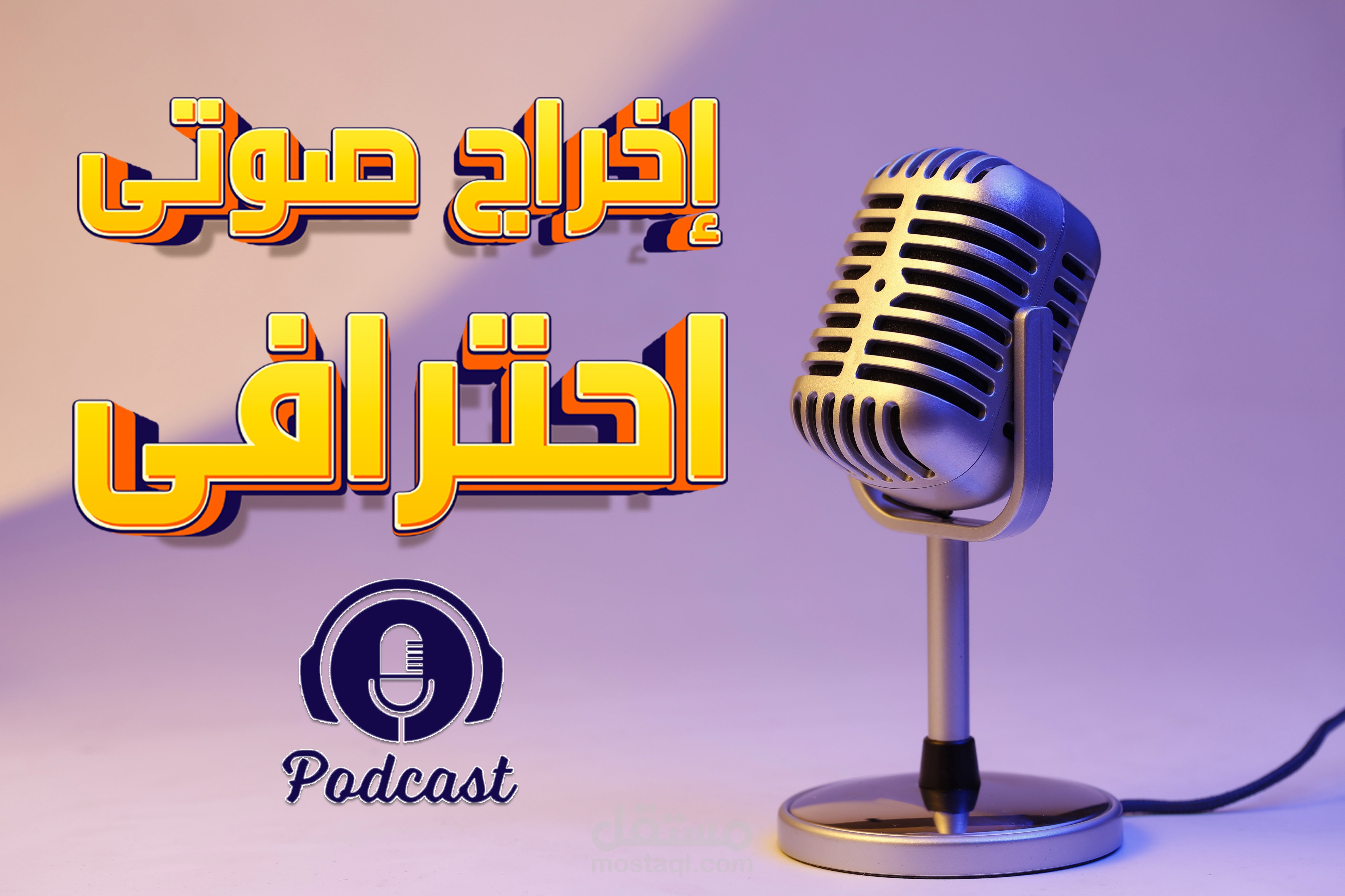 إخراج و معالجة صوتية لحلقات بودكاست احترافية