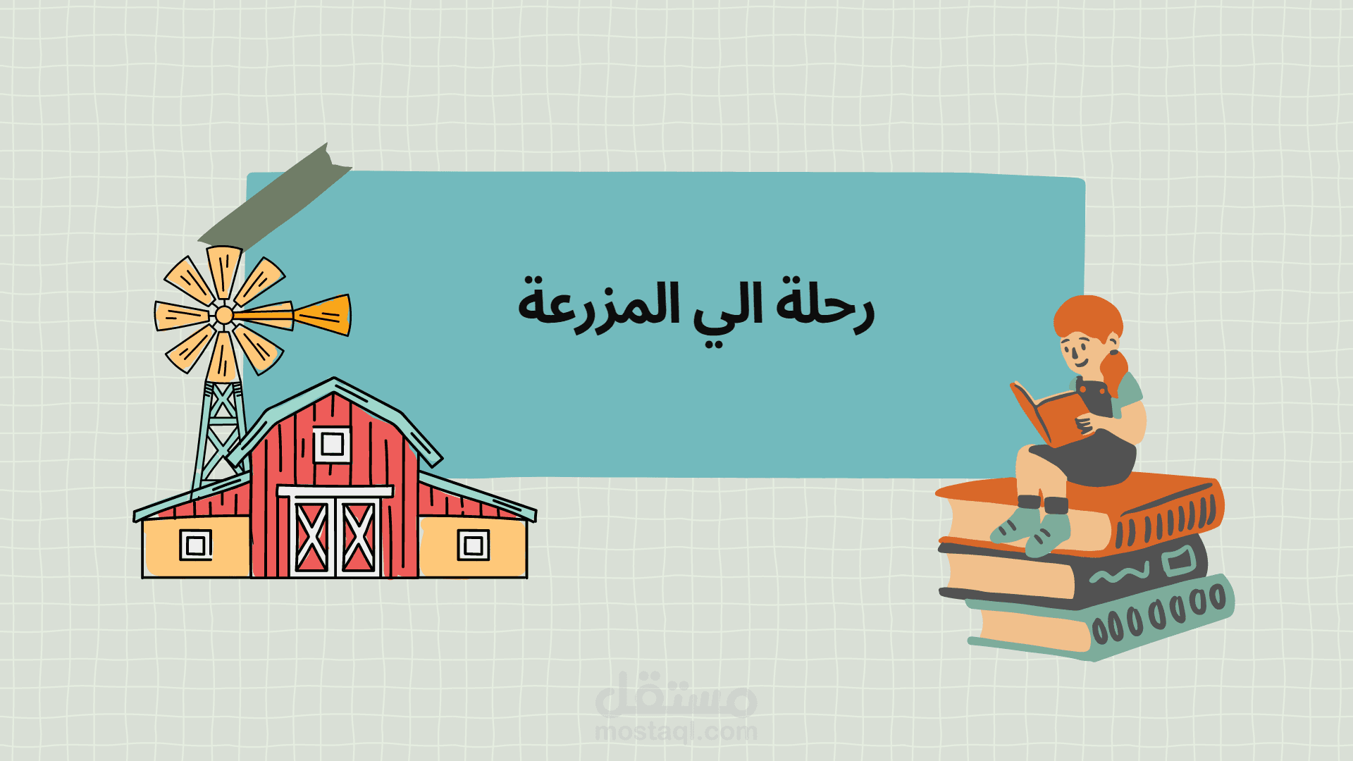 تصميم قصة للاطفال ب استخدام بوربوبينت