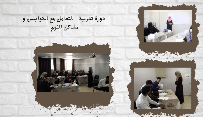 دورة تدريبية _ التعامل مع الكوابيس و مشاكل النوم