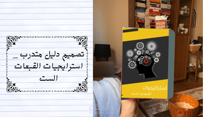 تصميم دليل متدرب _ استريجيات القبعات الست