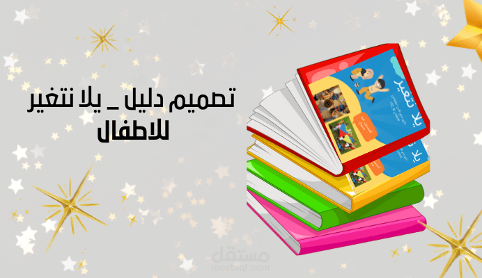 تصميم دليل يلانتغير _ للاطفال