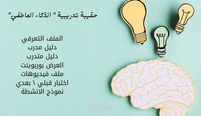 إعداد حقيبة تدربية بعنوان الذكاء العاطفي