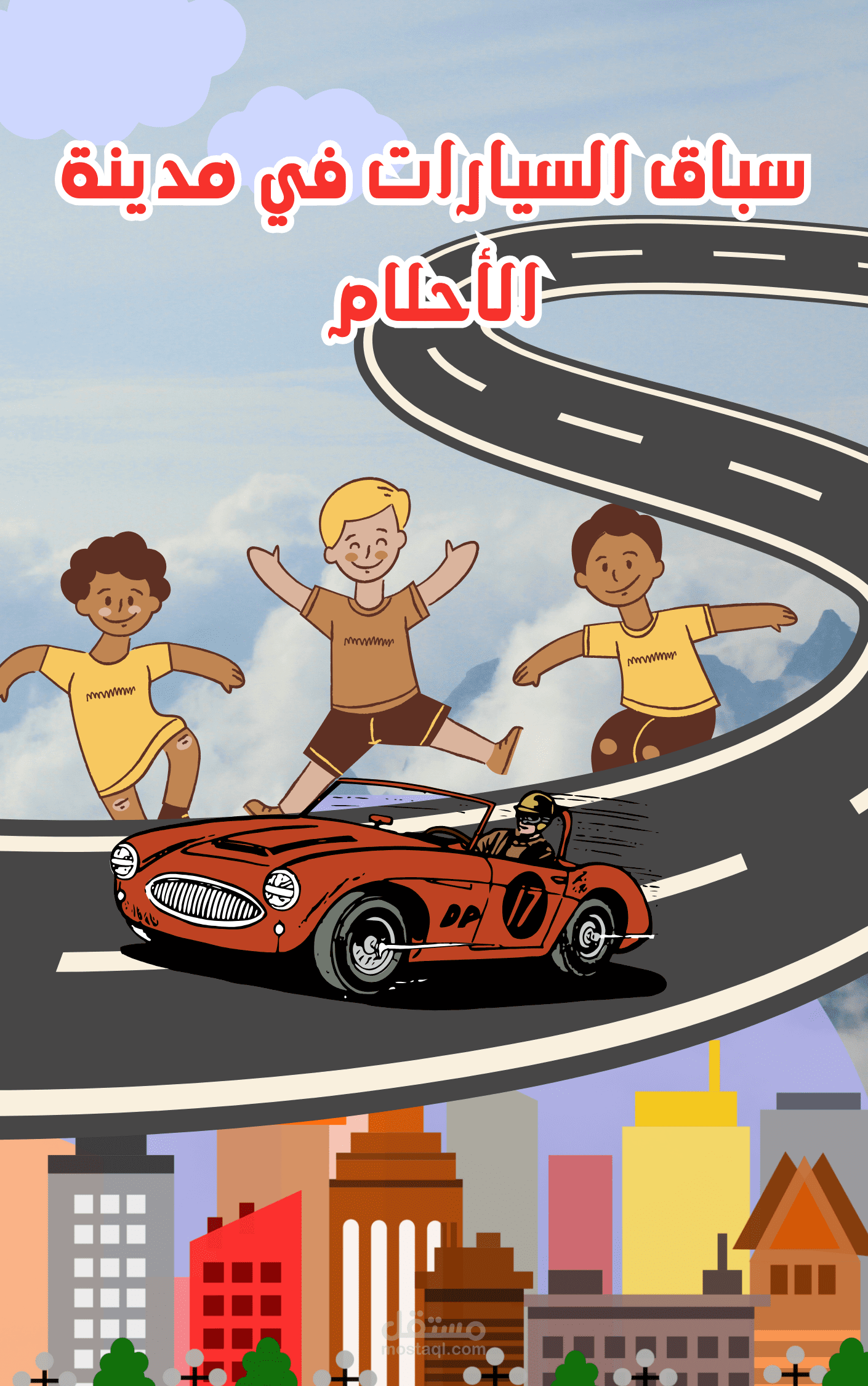 قصة أطفال بسيطة وممتعة: سباق السيارات في مدينة الأحلام