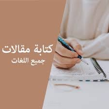 كاتب مقالات عامة