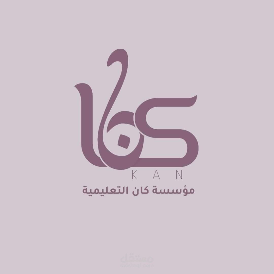 شعار وهوية مؤسسة كان التعليمية