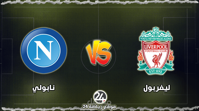 تعرف علي موعد مباراة ليفربول ونابولي في دوري ابطال اوروبا 2022-23