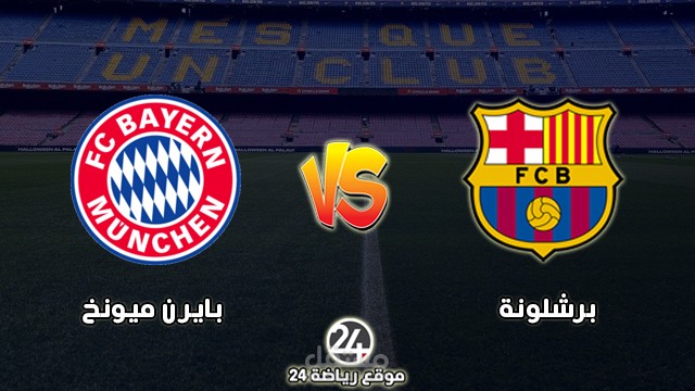 برشلونة وبايرن ميونخ في دوري ابطال اوروبا 2022-23
