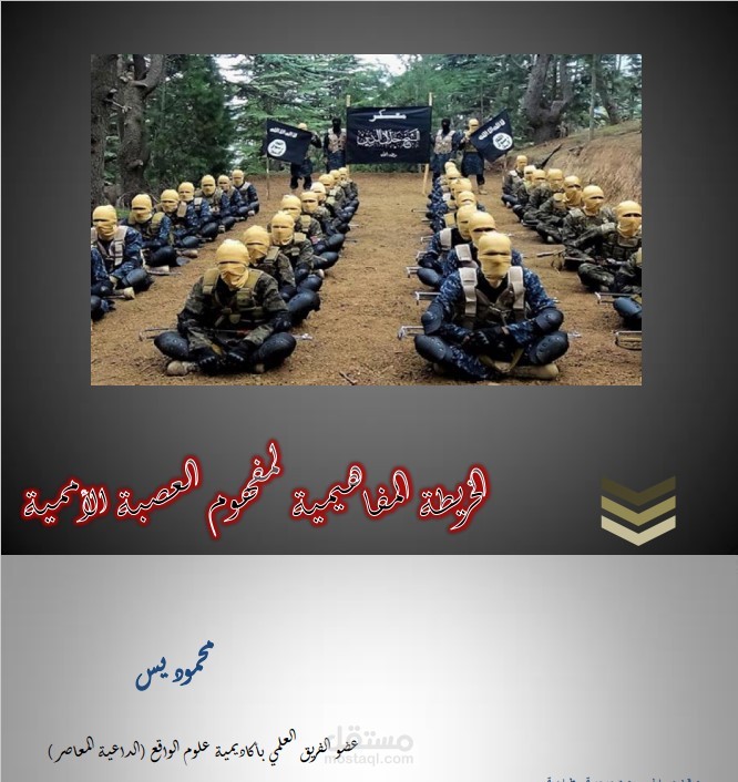 إعداد بحث بعنوان العصبة المؤمنة