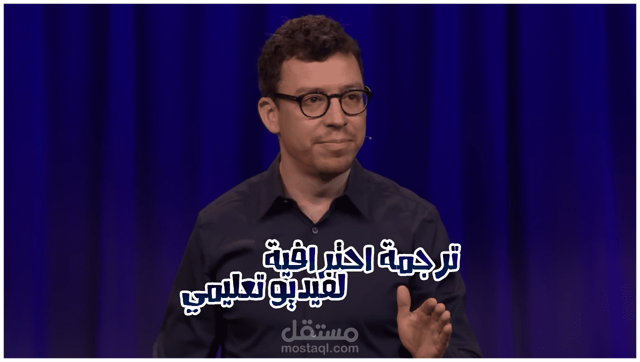 ترجمة من الانجليزية للعربية SRT لفيديو تعليمي