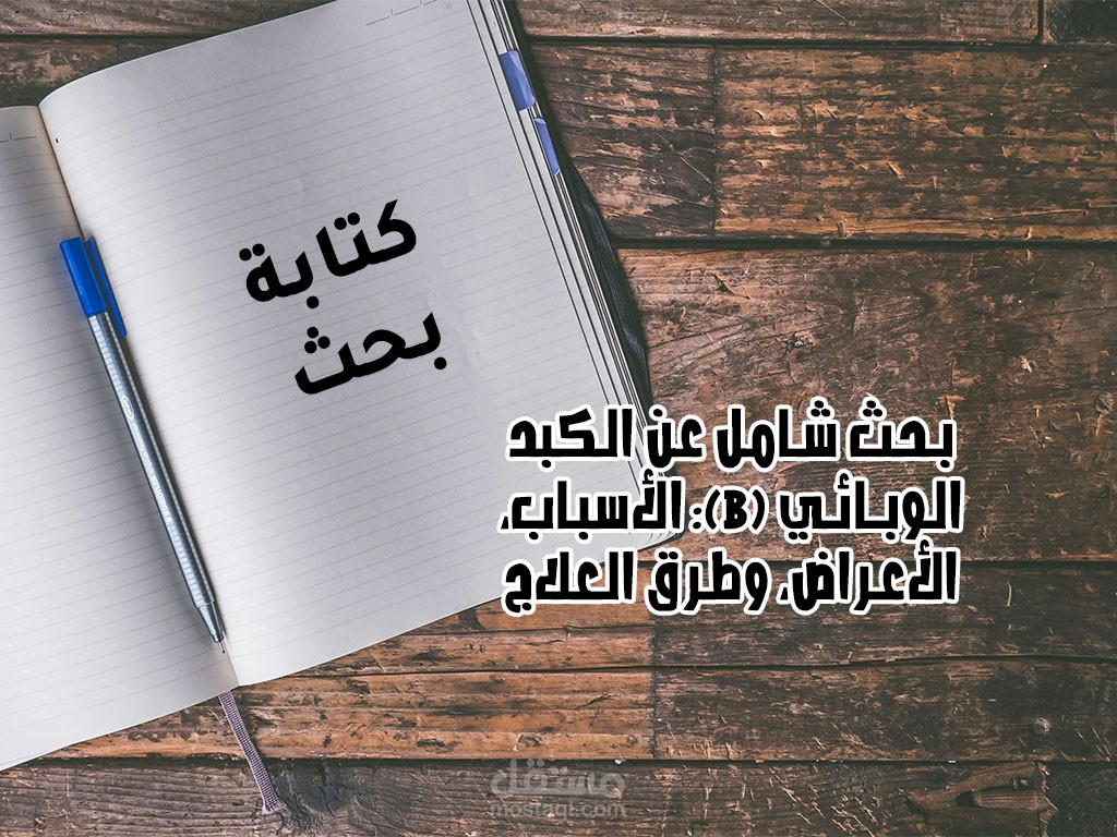 بحث شامل عن الكبد الوبائي (B): الأسباب، الأعراض، وطرق العلاج