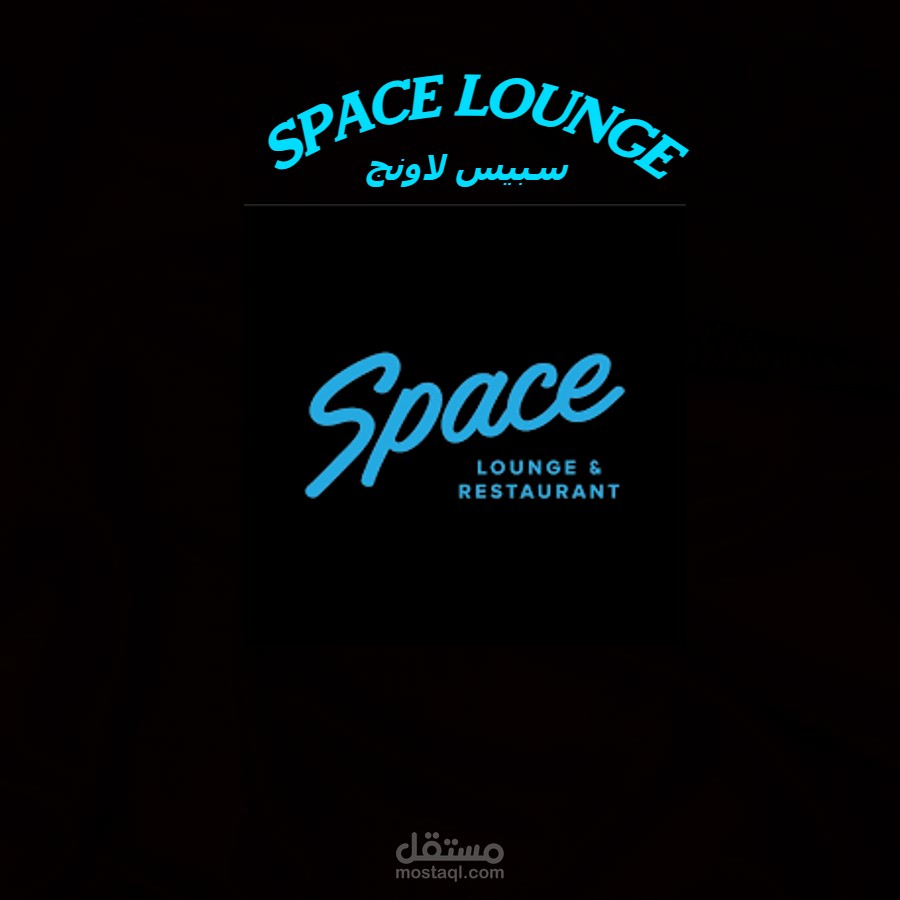لوجو لمطعم سبيس لاونج