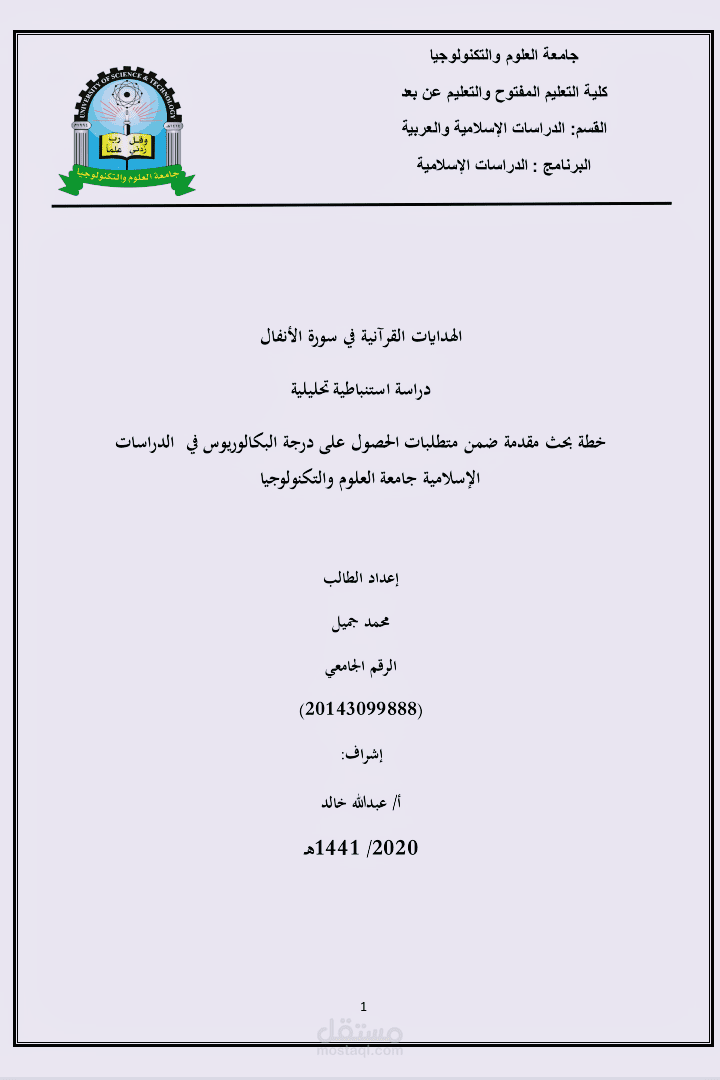 خطة بحث تخرج بعنوان: (الهدايات القرآنية في سورة الأنفال)