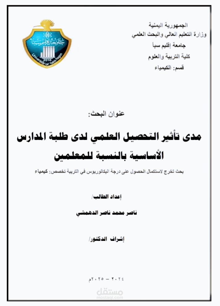 خطة بحث تخرج بعنوان: "مدى تأثير التحصيل العلمي لدى طلبة المدارس الأساسية بالنسبة للمعلمين"