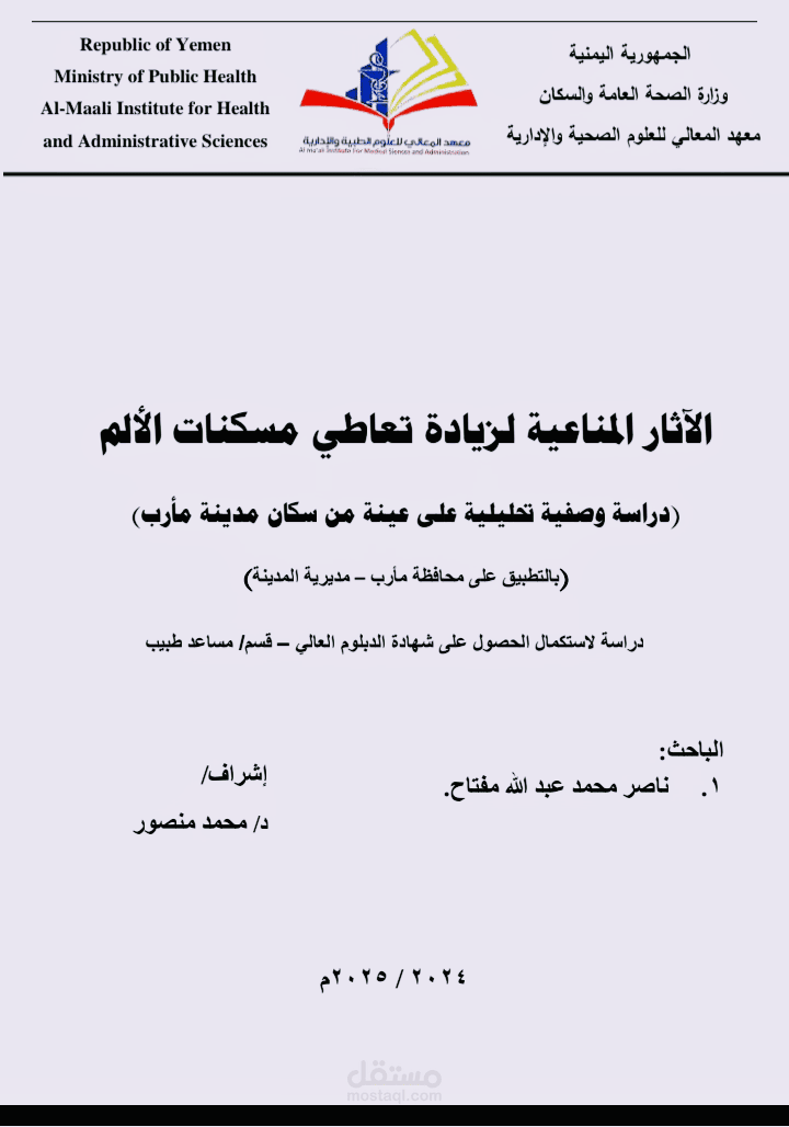 دراسة حول: "الآثار المناعية لزيادة تعاطي مسكنات الألم"