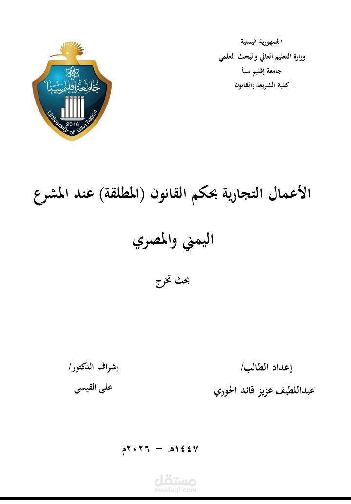 بحث بعنوان: الأعمال التجارية بحكم القانون (المطلقة) عند المشرع اليمني والمصري