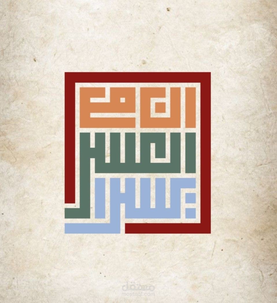تصميم بالخط الكوفي المربع ( ان مع العسر يسرا )