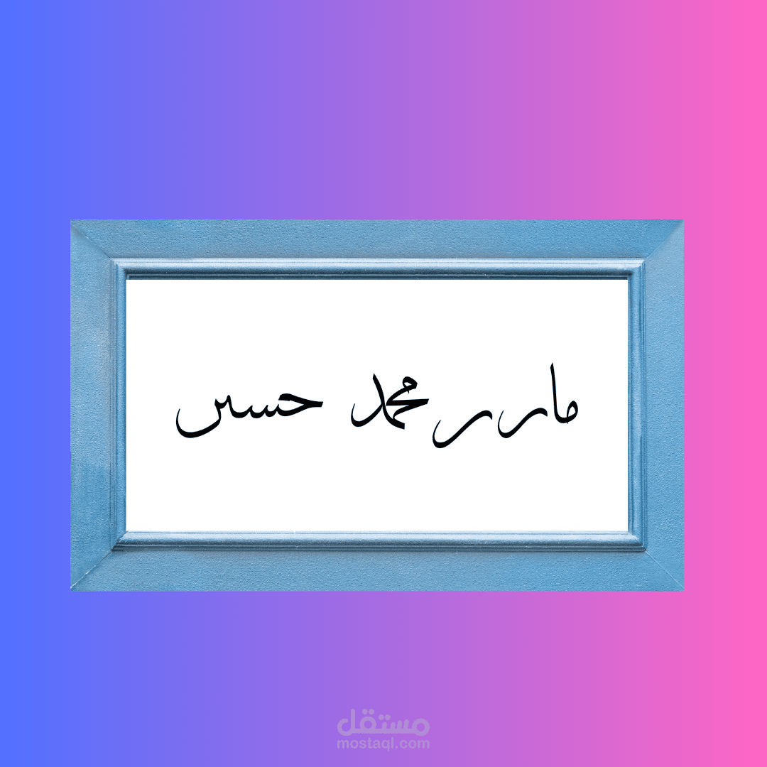 لوحة بالخط العربي