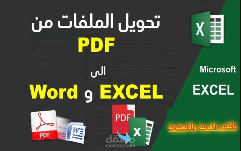 تحويل ملفات word و Excel الى Pdf والعكس مع التنسيق