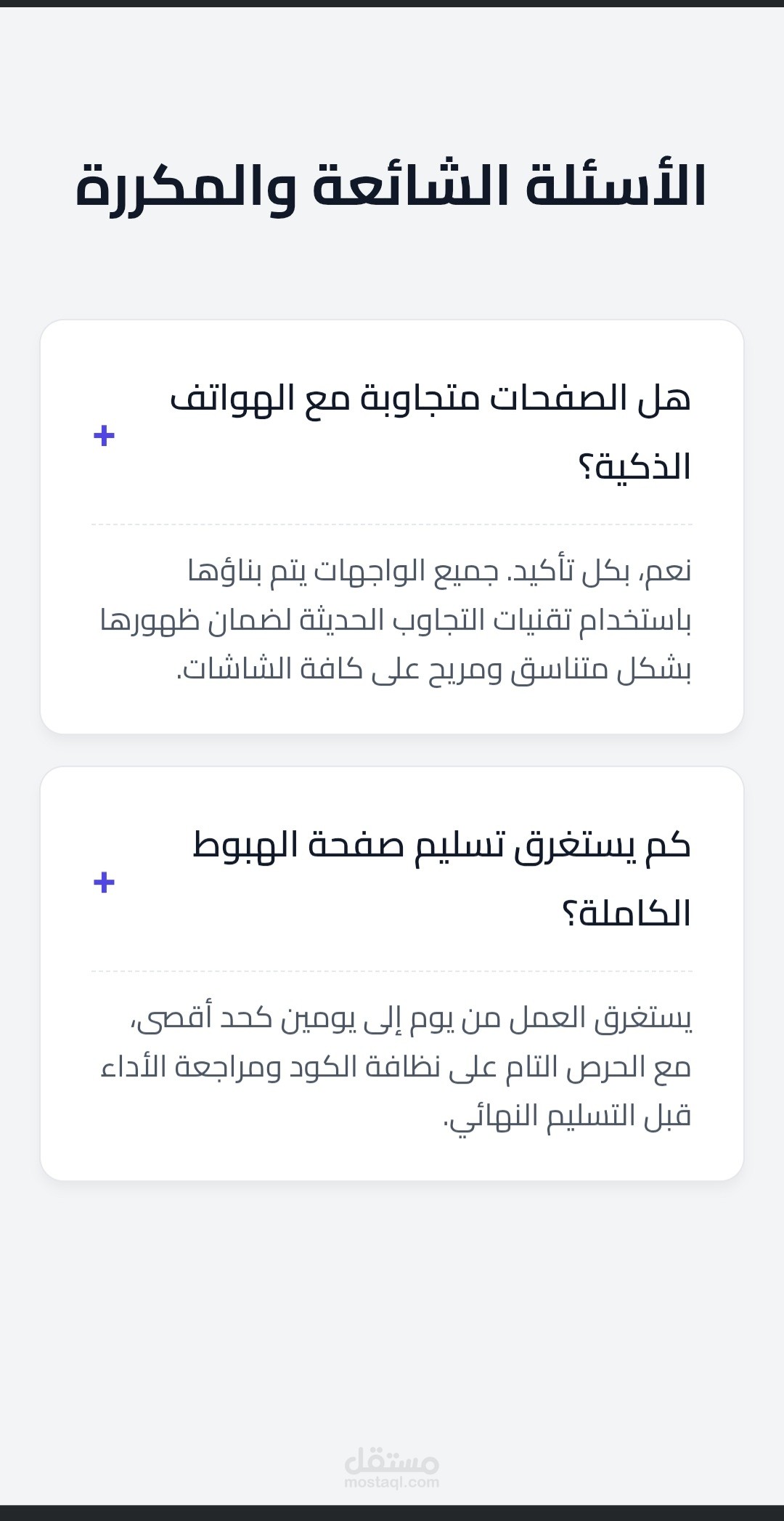 قسم الأسئلة الشائعة والمكررة الاحترافي (FAQ Section)
