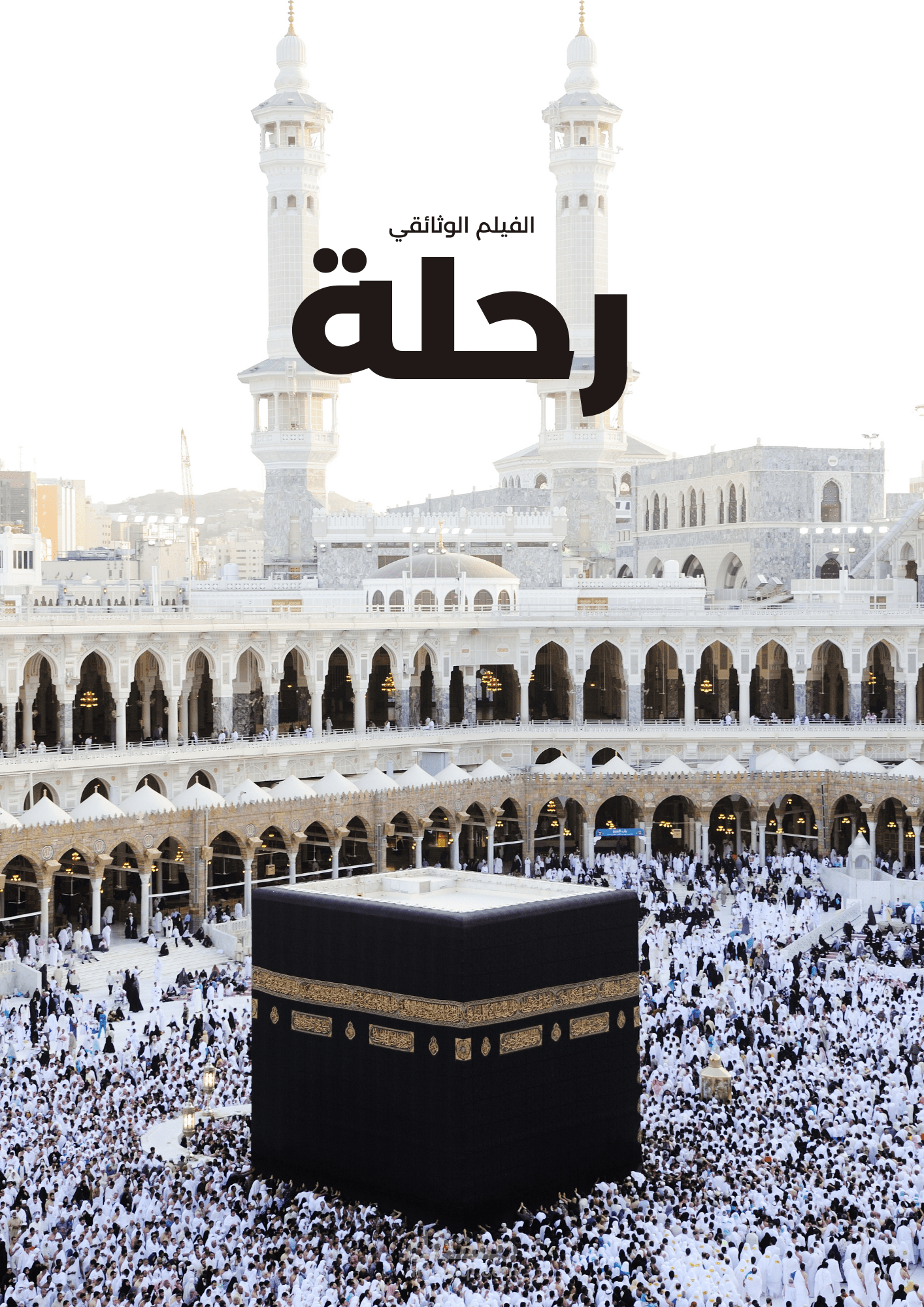 فلم وثائقي حول مكة والمدينة