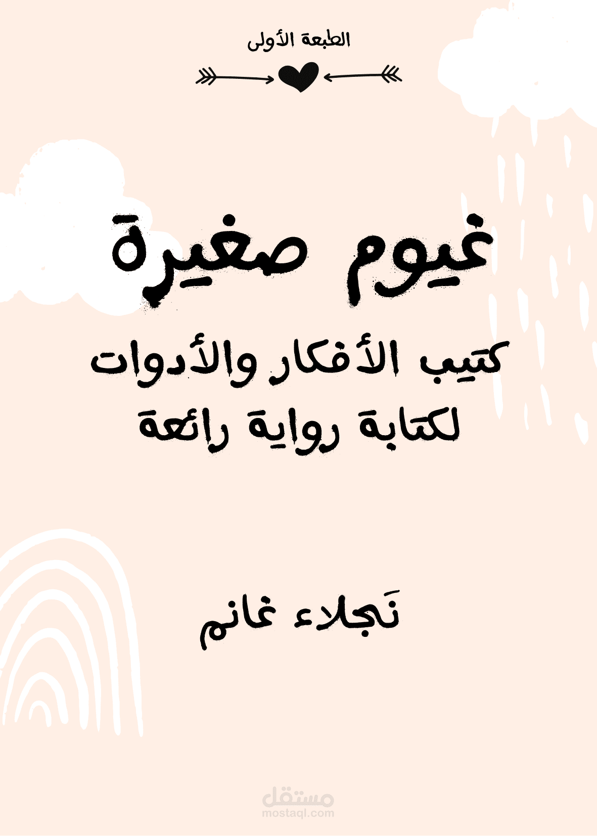 تأليف وتنسيق كتاب غيوم صغيرة