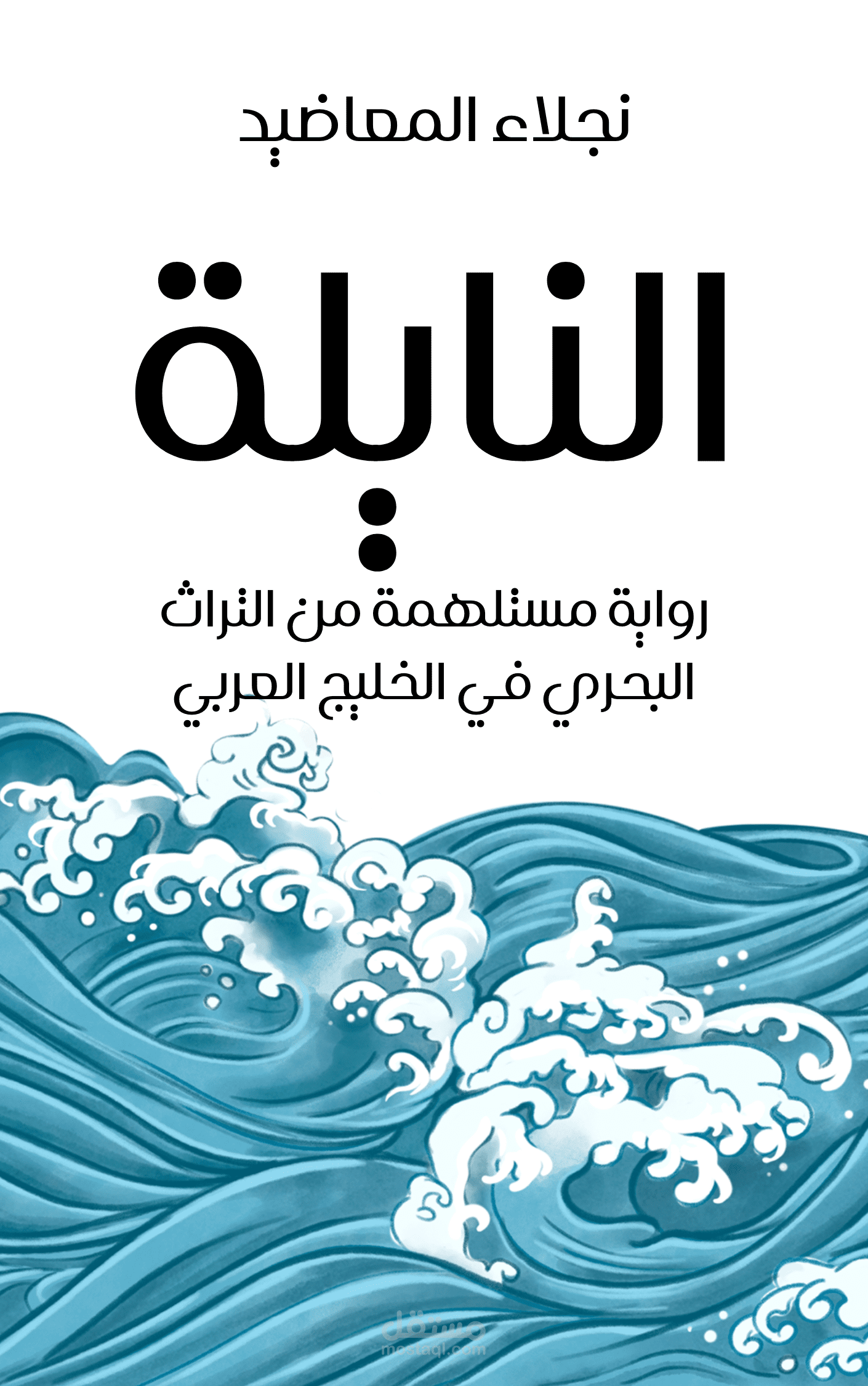 تألأيف وتنسيق وتصميم رواية النايلة