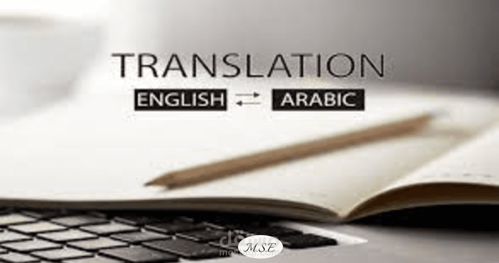 ترجمة النصوص من العربية إلى الإنجليزية والعكس
