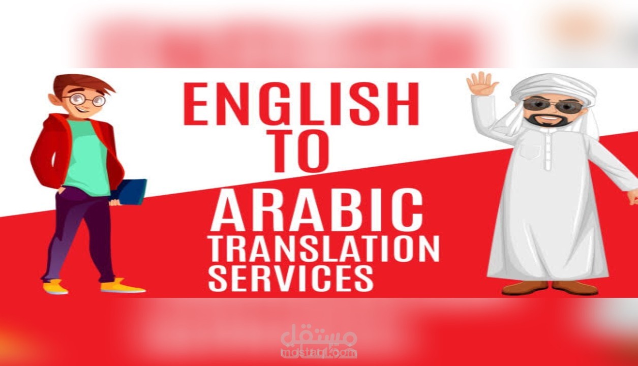 ترجمة و تدقيق لغوي