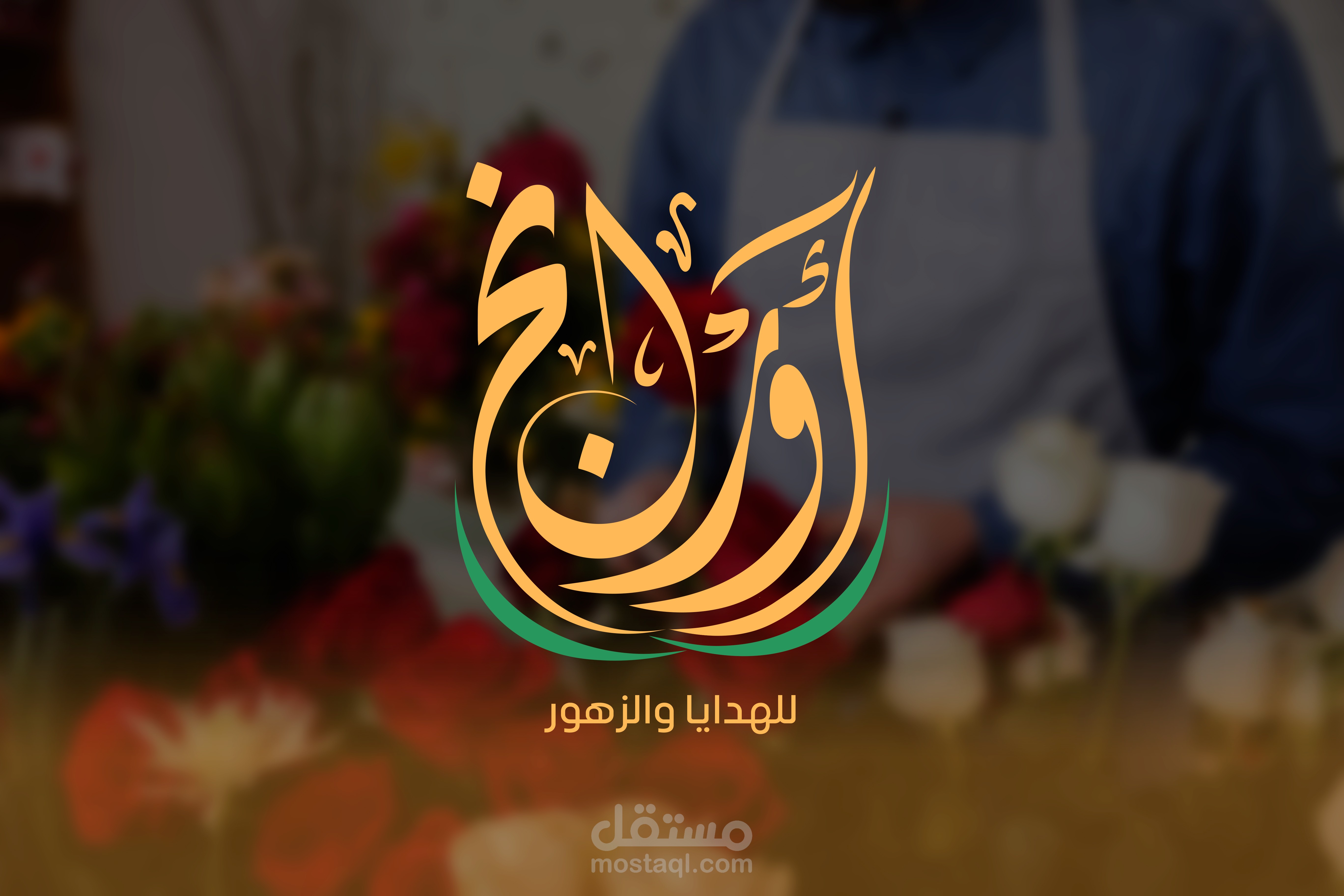 هويّة بصريّة لمتجر (أورانج) للزهور