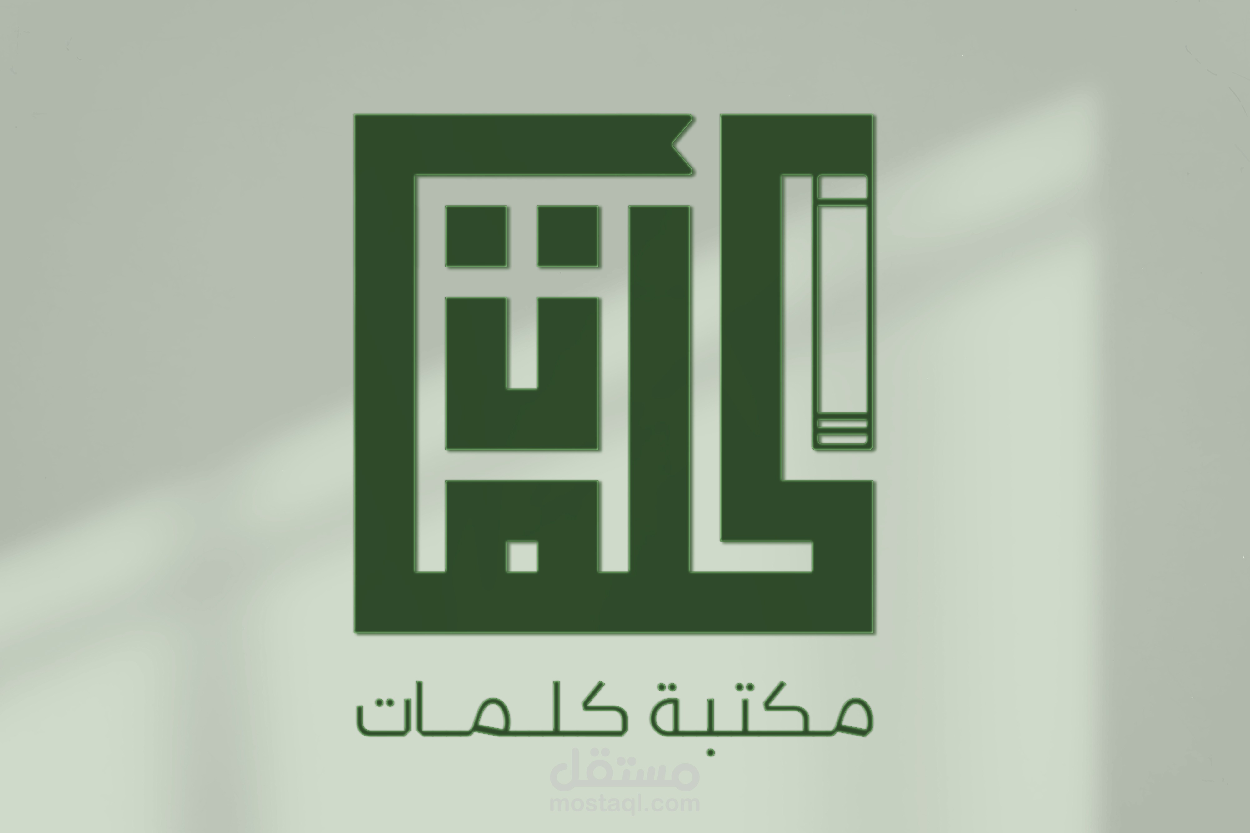 هويّة بصريّة لمكتبة (كلمات)