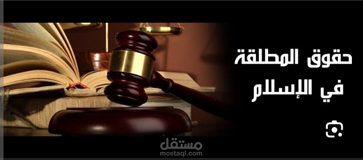 أحكام المطلقة