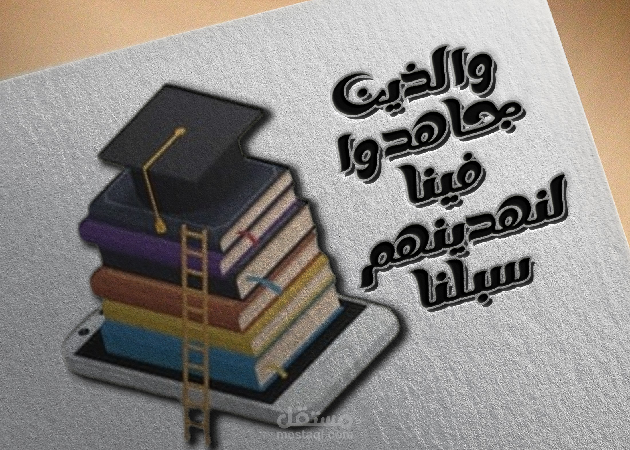 صباح النورتصميم شعار للآية  القرآنية  والذين جاهدوا فينا لنهدينهم سبلنا