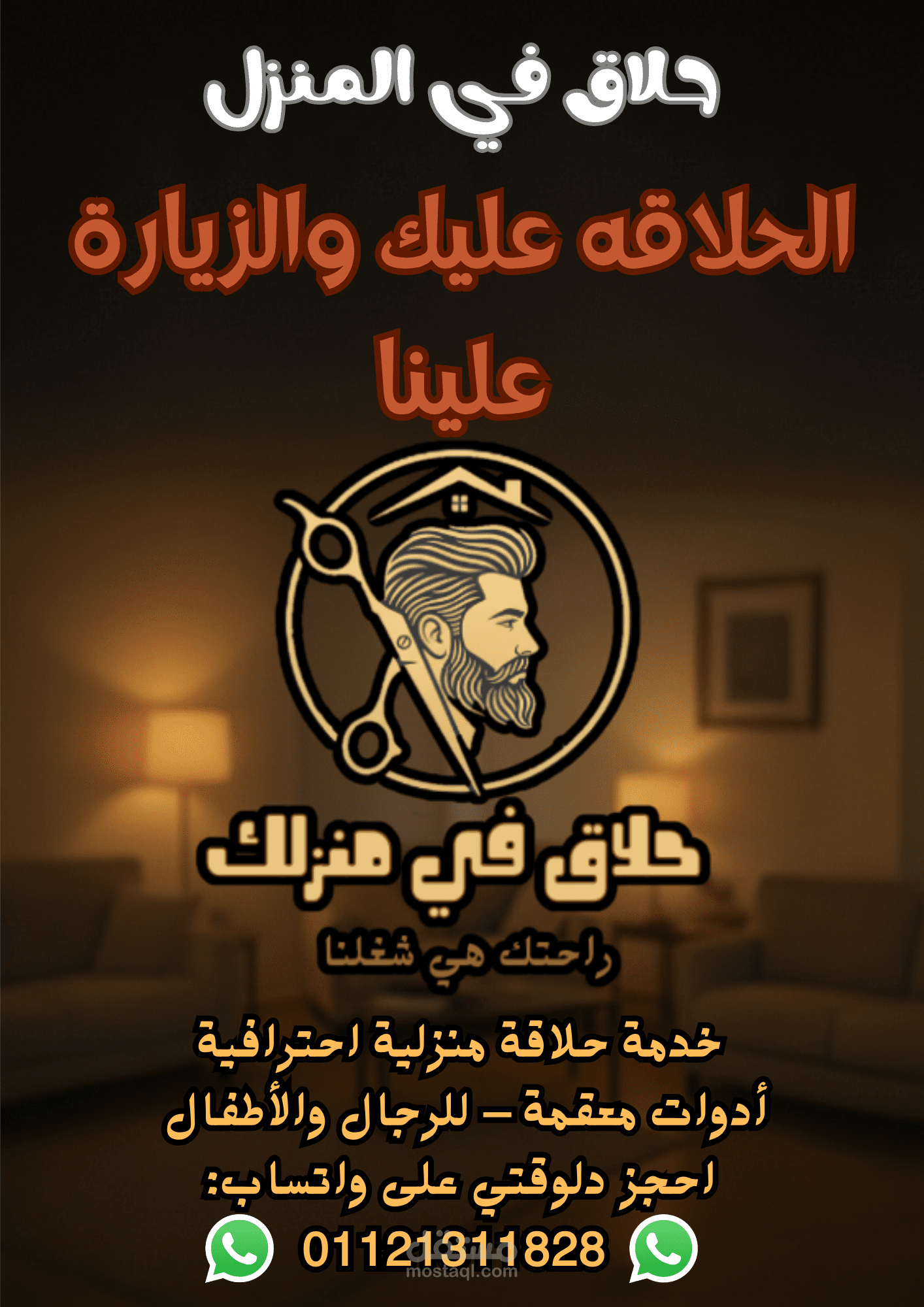 البروشور لحلاق في منزلك