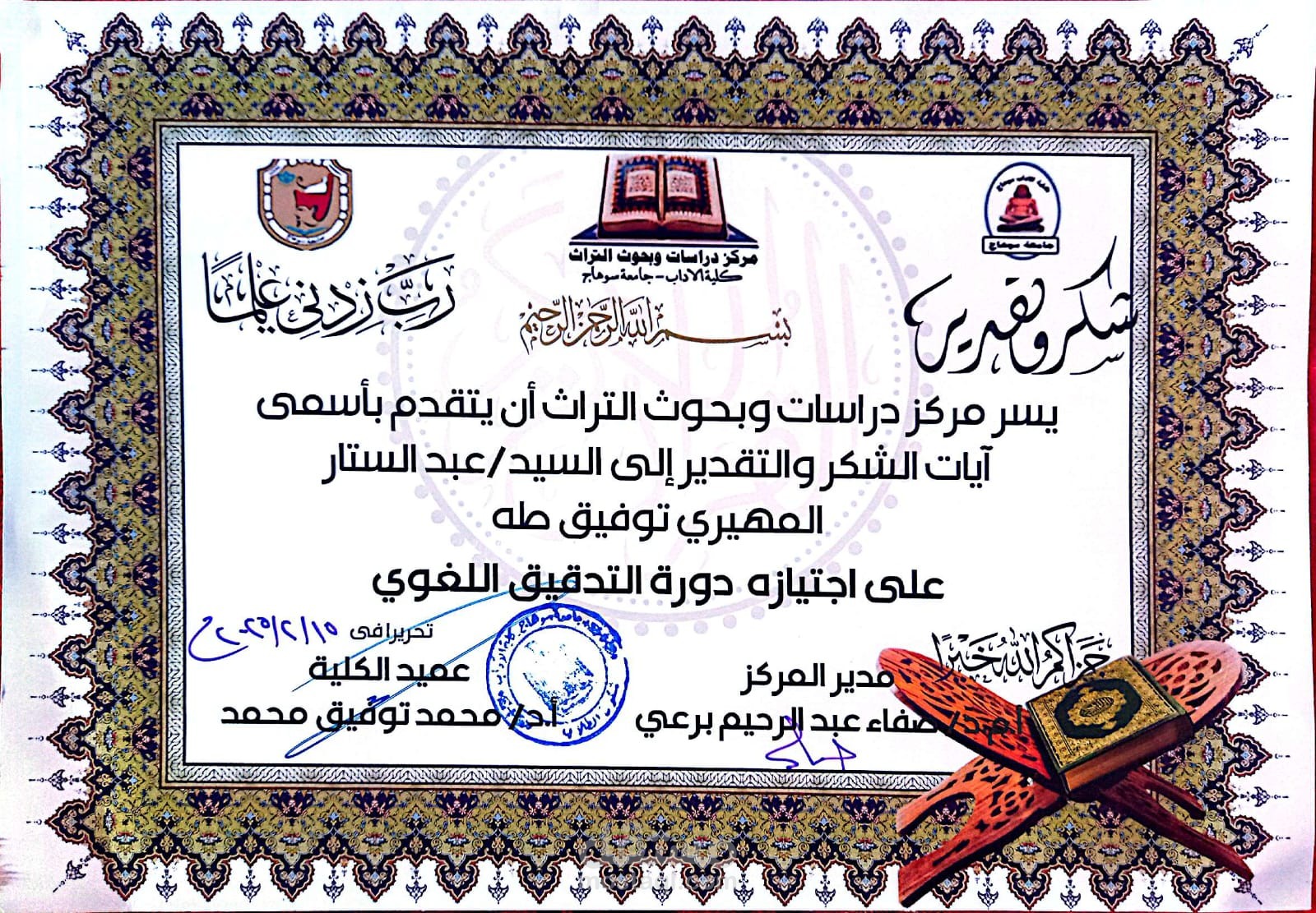شهادة اجتياز دورة التدقيق اللغوي من مركز دراسات وبحوث التراث من كلية الآداب جامعة سوهاج