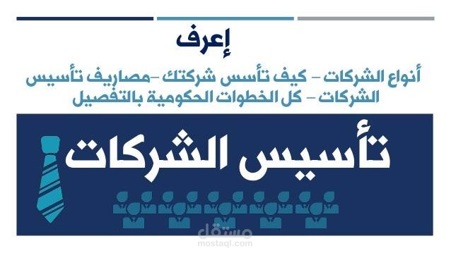 تأسيس الشركات التجارية بكافة أنواعها