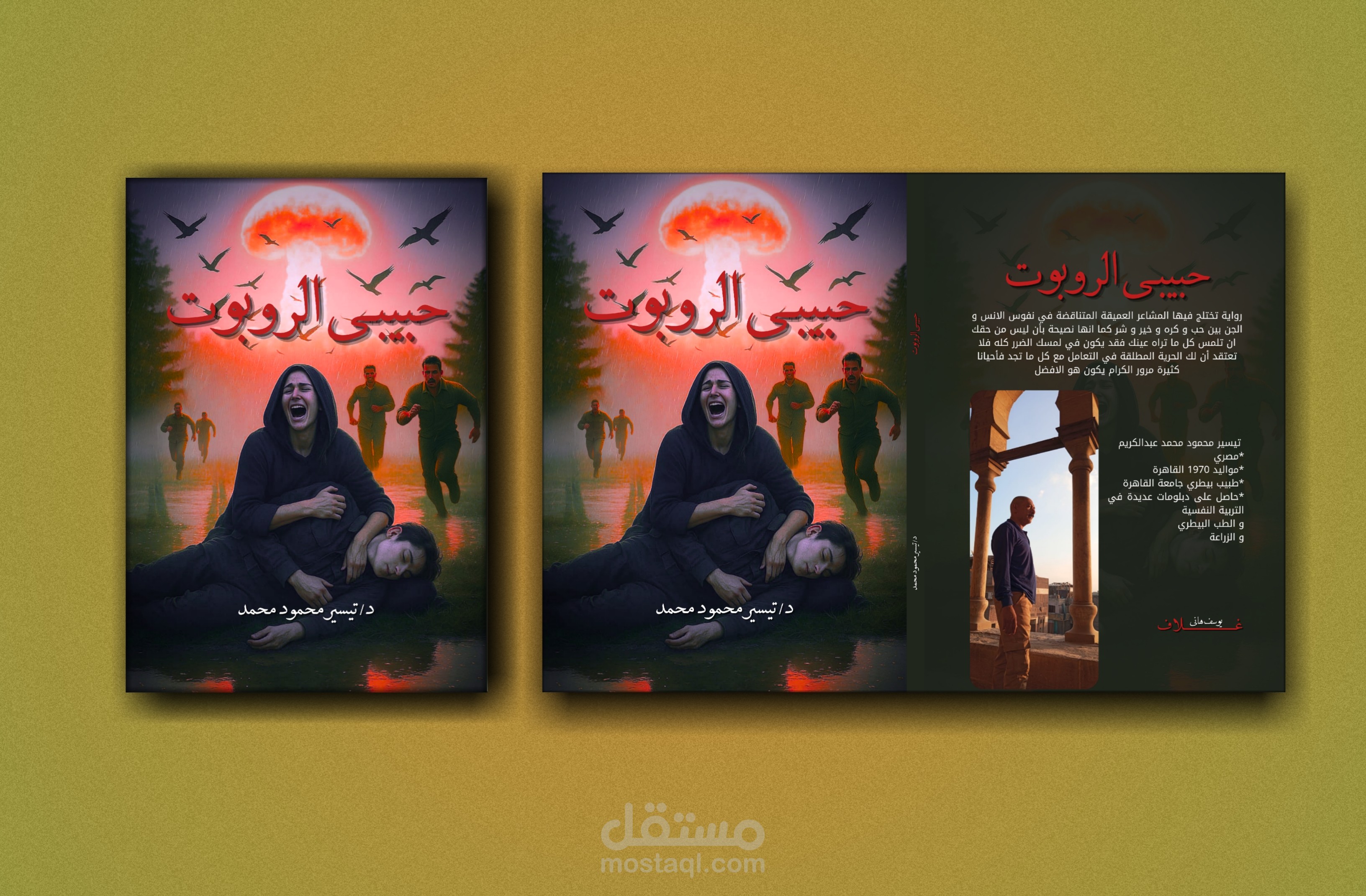 غلاف رواية "حبيبى الروبوت "