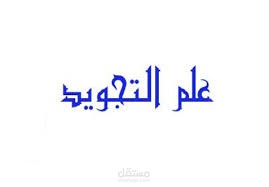 انجاز بحث حول مراتب المدود في علم التجويد