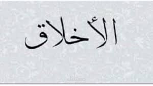 بحث القيم بين الإطلاق والنسبي في ضوء الإسلام