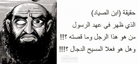 أنجزت بحث حول شخصية إبن صياد