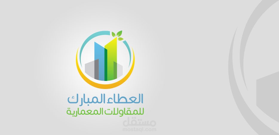 تصميم شعار شركة العطاء المبارك للمقاولات المعمارية