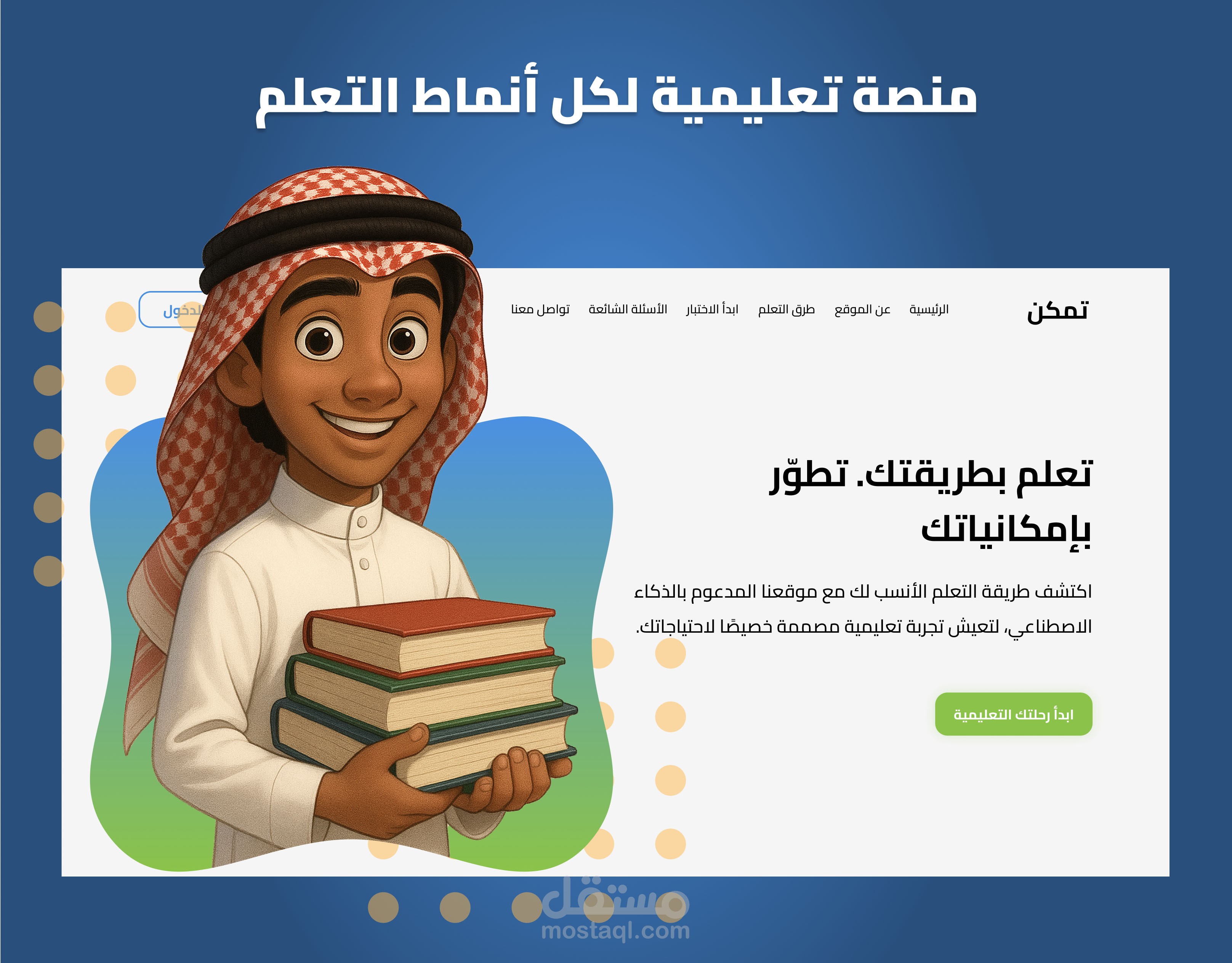 Landing Page لموقع تعليمي بأنماط تعلم متعددة