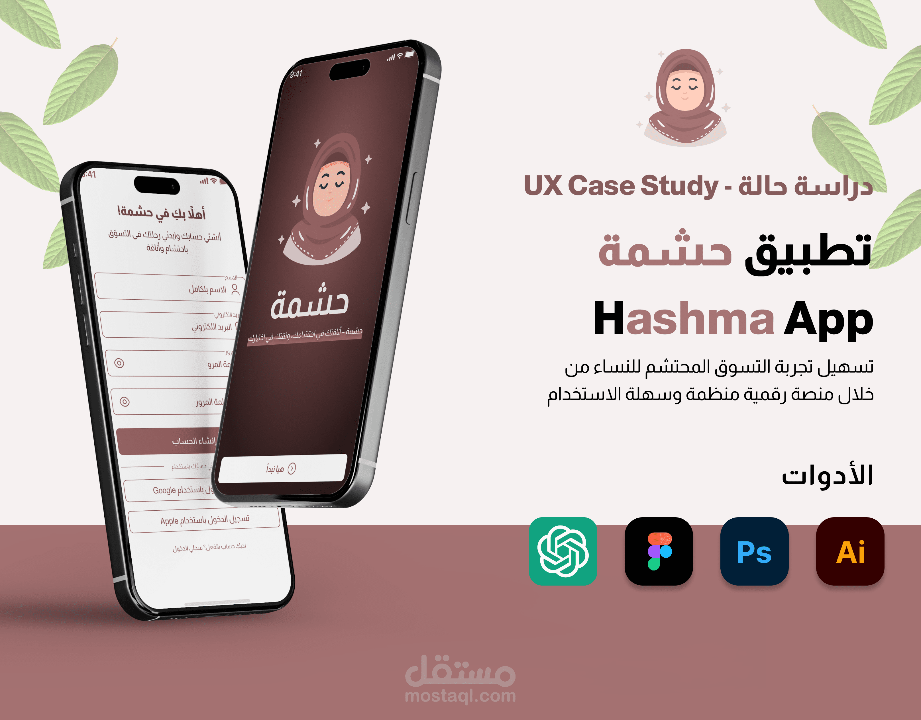 حشمة | دراسة حالة لتطبيق تسوق ملابس محتشمة (UI/UX)