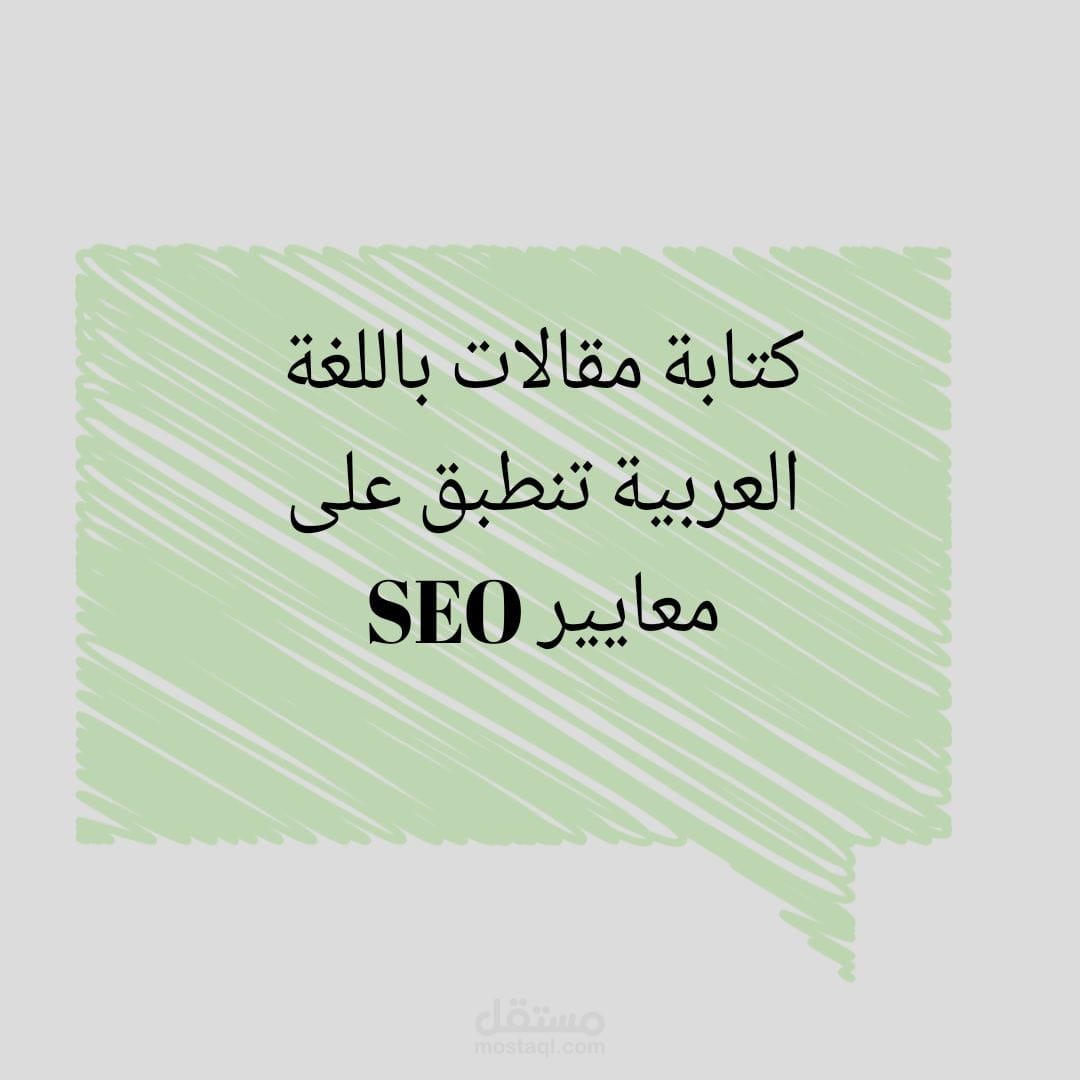 كتابة مقالات باللغة العربية تنطبق على معايير SEO