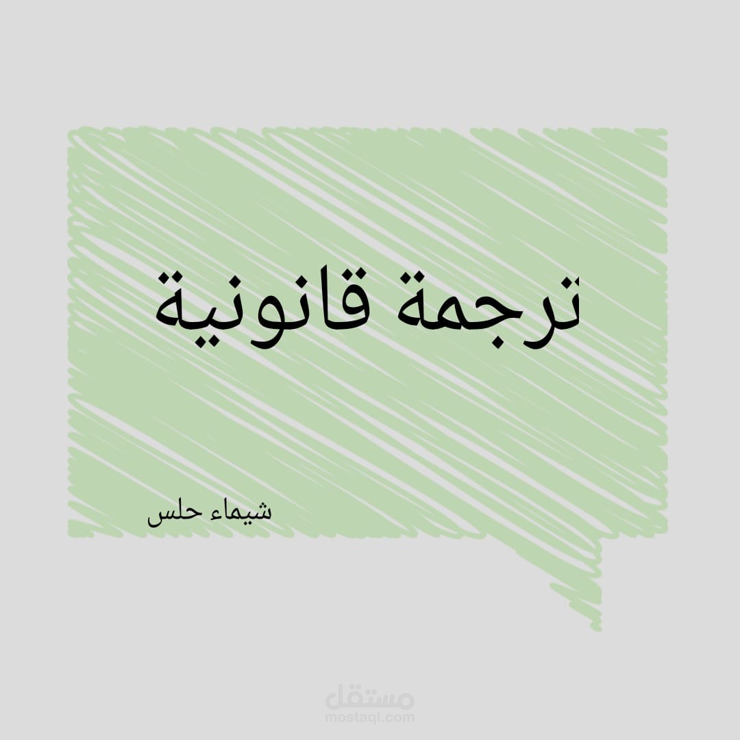 ترجمة قانونية