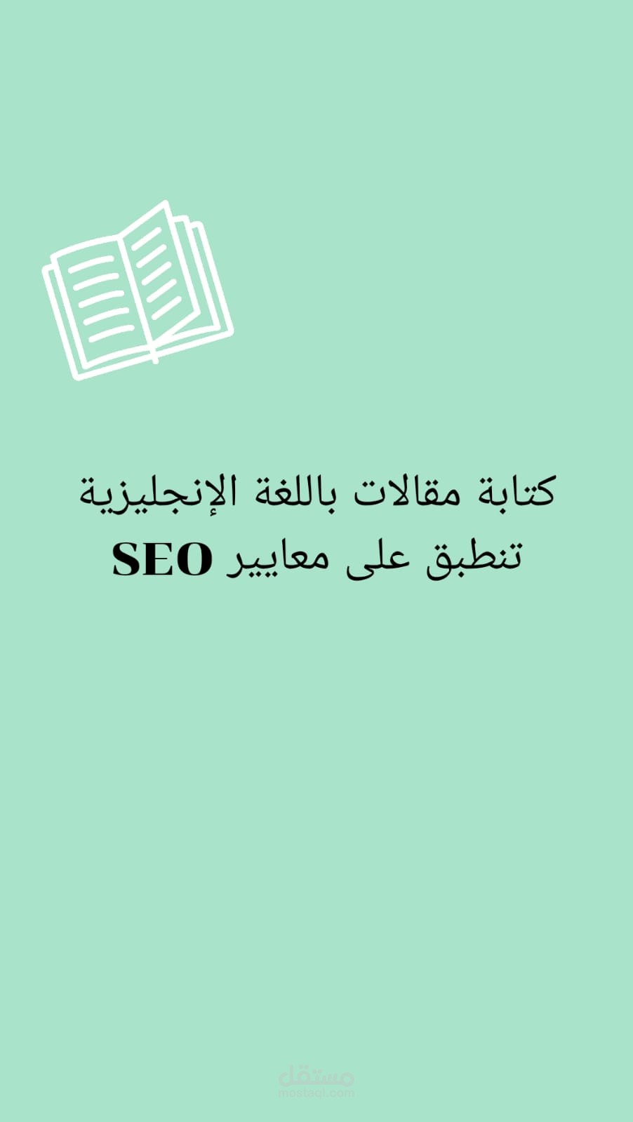 كتابة مقالات باللغة الإنجليزية تنطبق على معايير  SEO