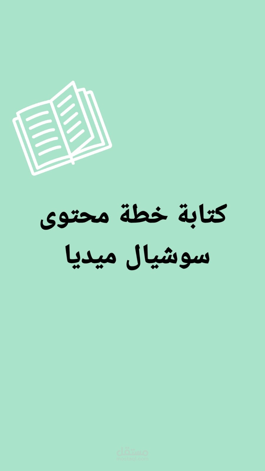 كتابة خطة محتوى سوشيال ميديا